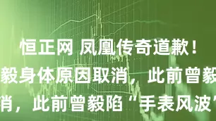 恒正网 凤凰传奇道歉！演唱会因曾毅身体原因取消，此前曾毅陷“手表风波”