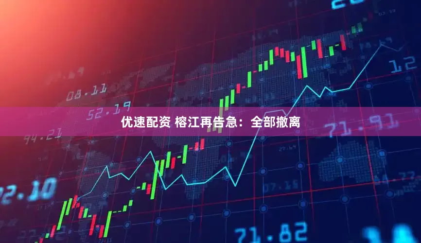 优速配资 榕江再告急：全部撤离
