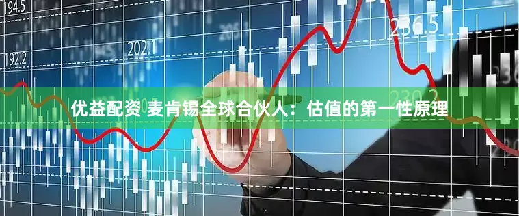 优益配资 麦肯锡全球合伙人：估值的第一性原理