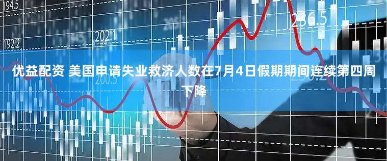 优益配资 美国申请失业救济人数在7月4日假期期间连续第四周下降