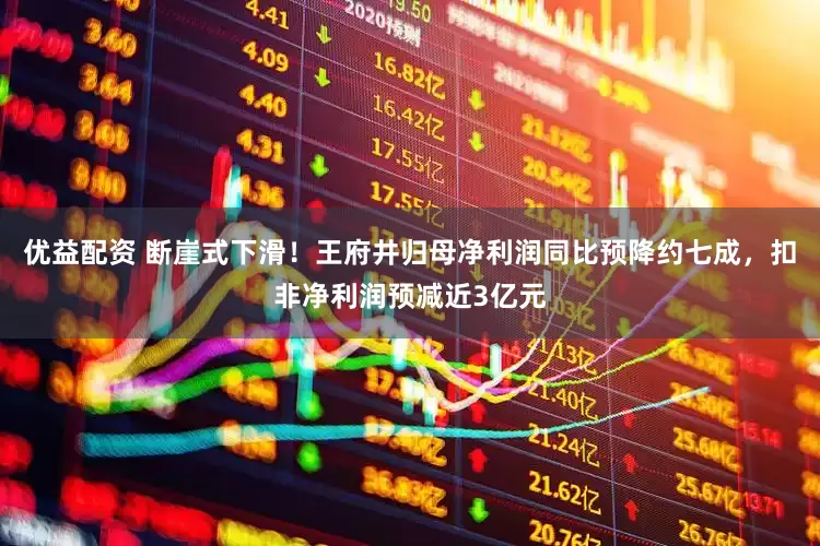 优益配资 断崖式下滑！王府井归母净利润同比预降约七成，扣非净利润预减近3亿元