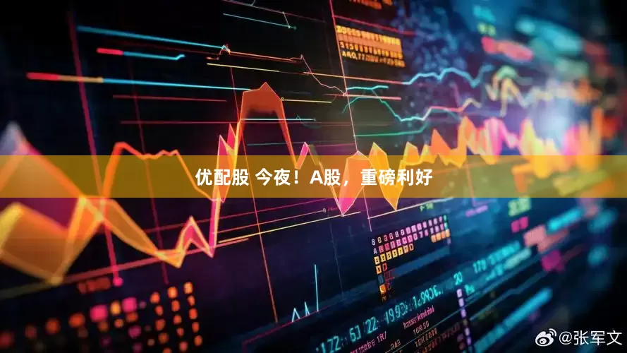 优配股 今夜！A股，重磅利好