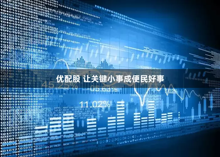 优配股 让关键小事成便民好事