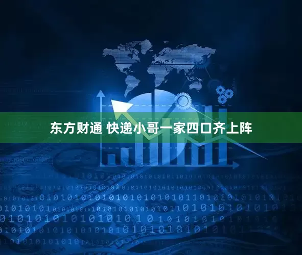 东方财通 快递小哥一家四口齐上阵